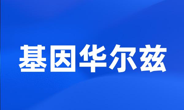 基因华尔兹