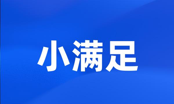 小满足