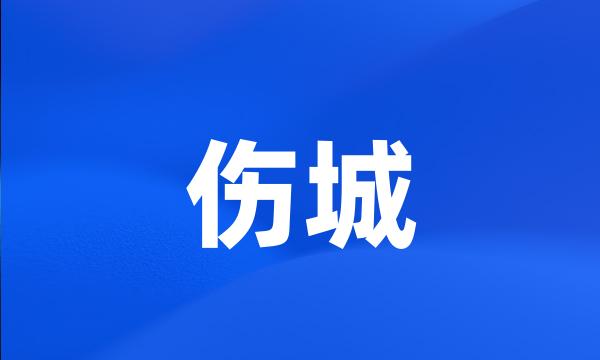 伤城