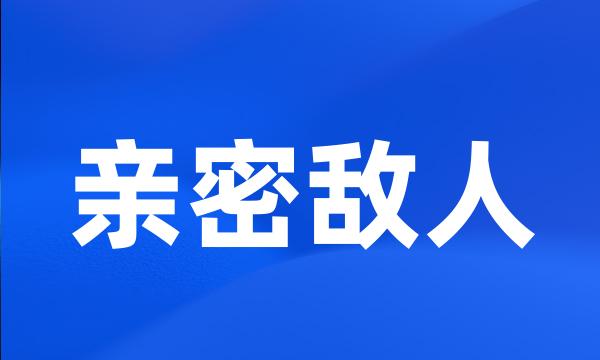 亲密敌人