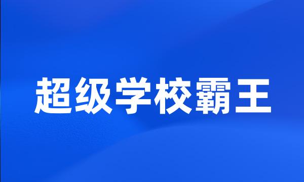 超级学校霸王