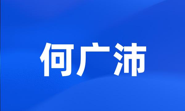 何广沛