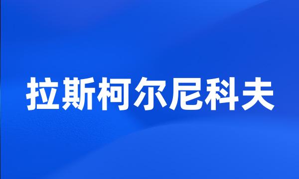 拉斯柯尔尼科夫