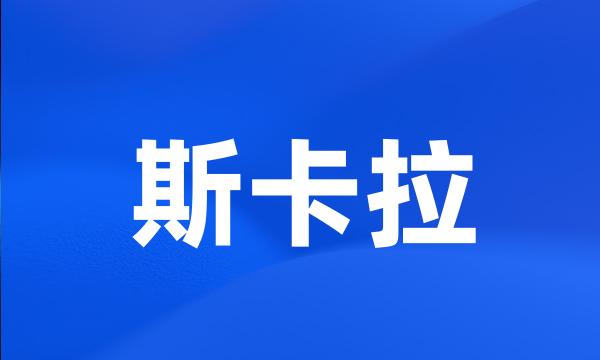 斯卡拉