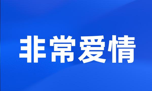 非常爱情