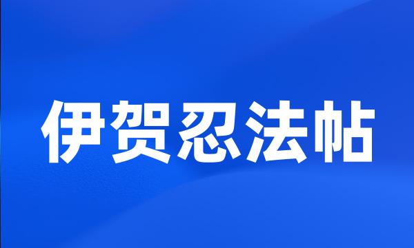 伊贺忍法帖