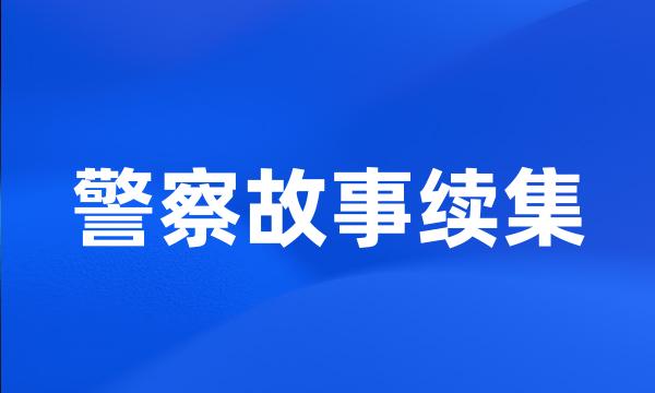 警察故事续集