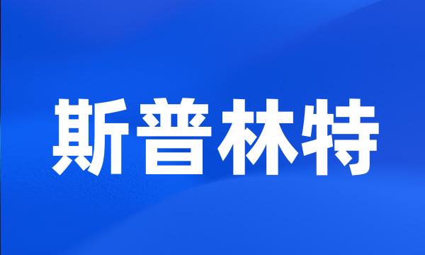 斯普林特