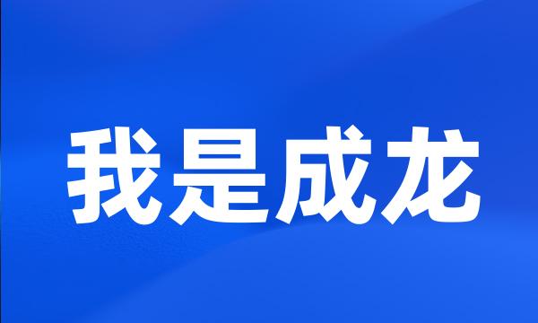 我是成龙