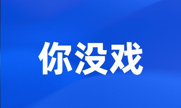 你没戏