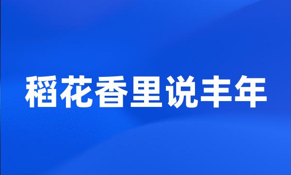 稻花香里说丰年