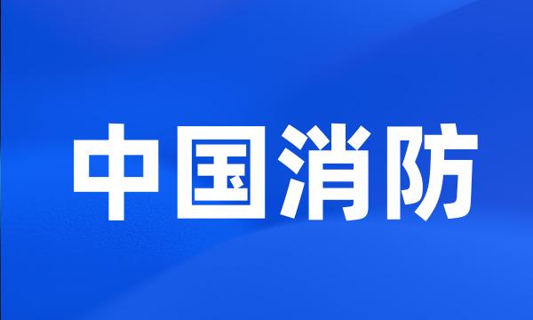 中国消防