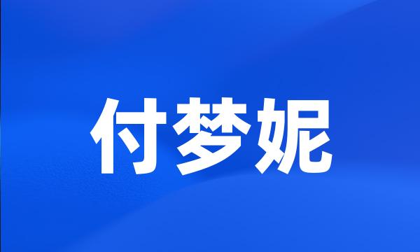 付梦妮