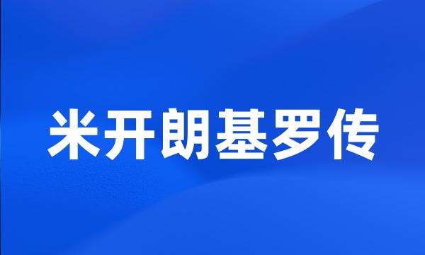 米开朗基罗传