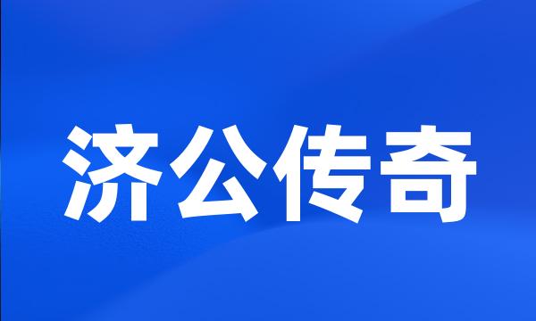 济公传奇