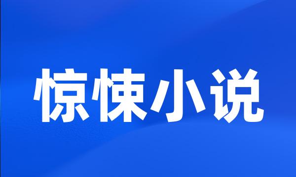 惊悚小说