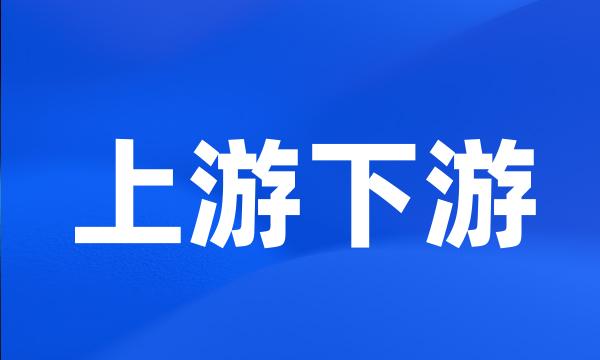 上游下游