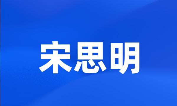 宋思明