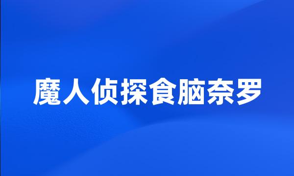 魔人侦探食脑奈罗