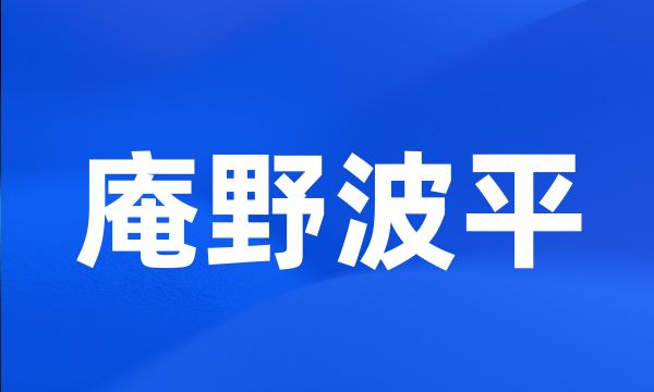 庵野波平