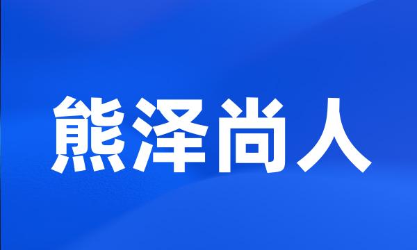 熊泽尚人