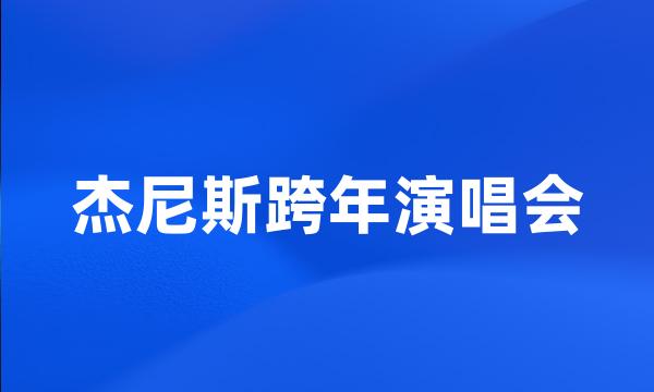 杰尼斯跨年演唱会