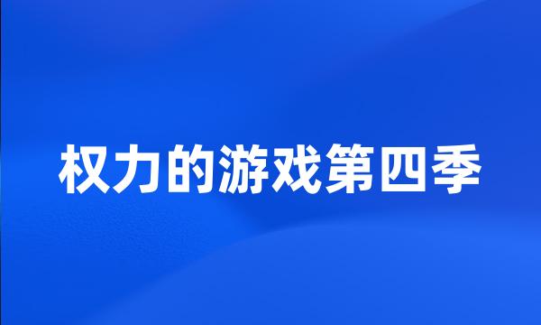 权力的游戏第四季