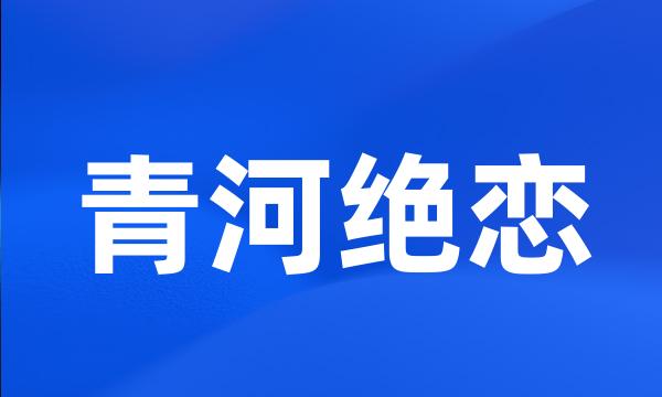 青河绝恋