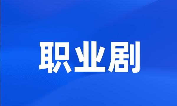 职业剧