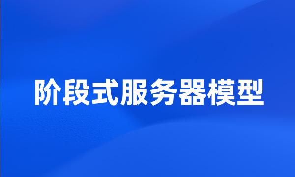 阶段式服务器模型