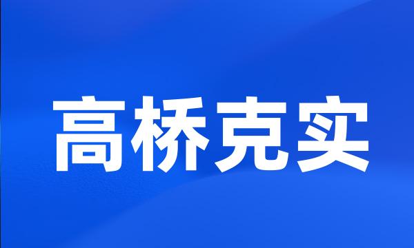 高桥克实