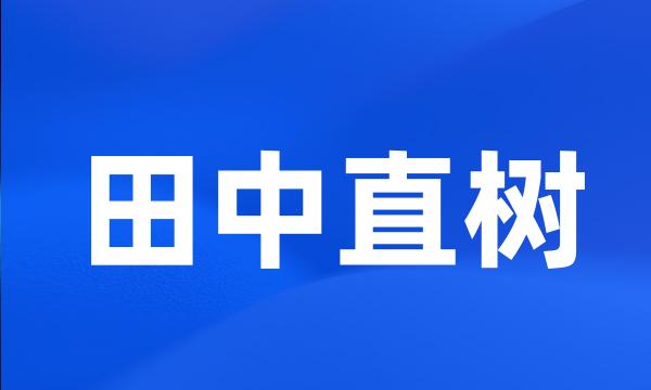 田中直树