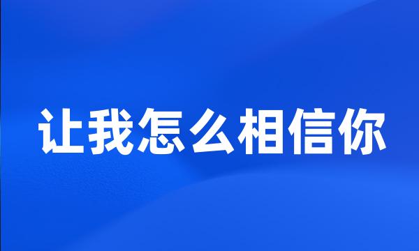 让我怎么相信你