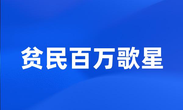 贫民百万歌星