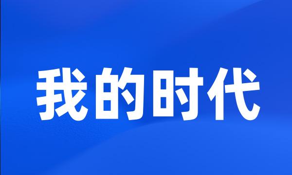 我的时代