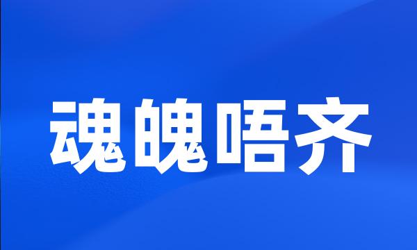 魂魄唔齐