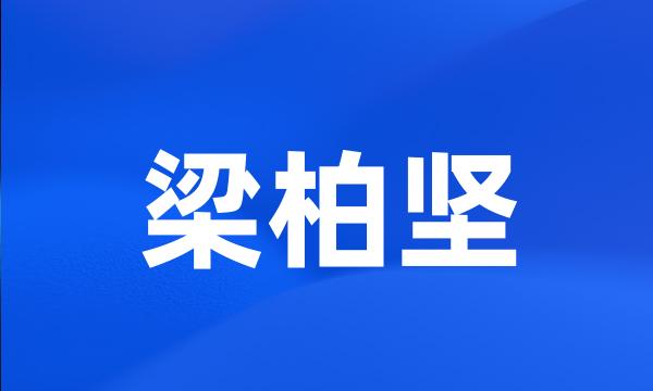 梁柏坚