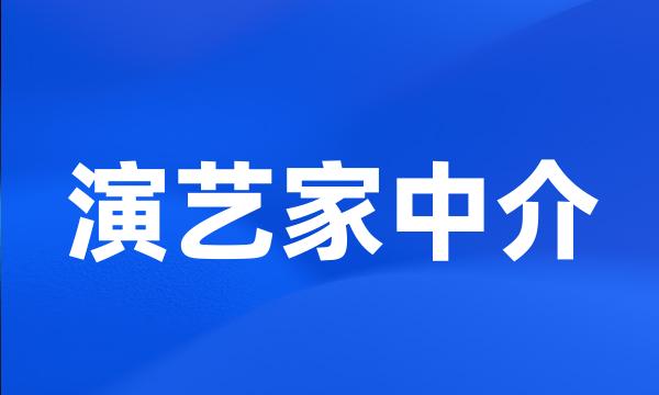 演艺家中介