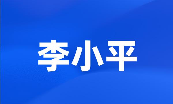 李小平