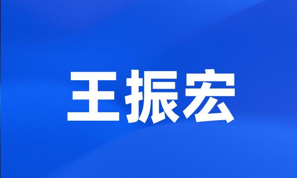 王振宏