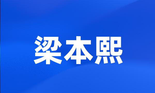 梁本熙