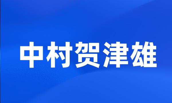 中村贺津雄