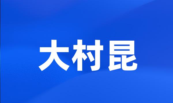 大村昆