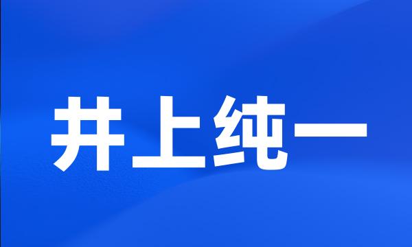 井上纯一