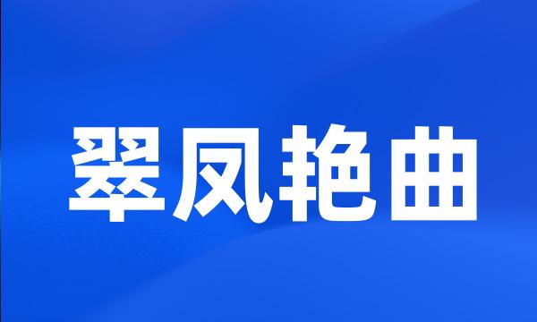 翠凤艳曲