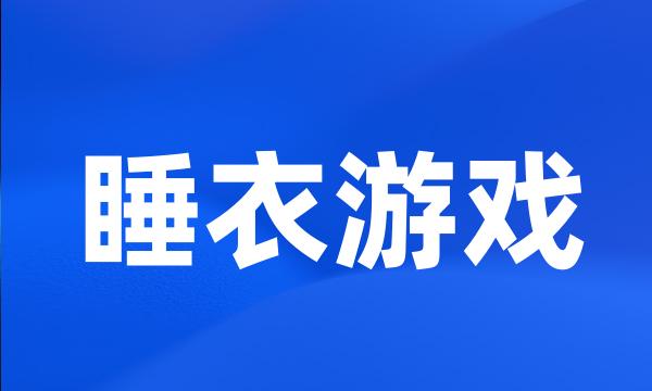 睡衣游戏