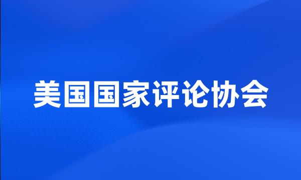 美国国家评论协会