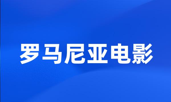 罗马尼亚电影