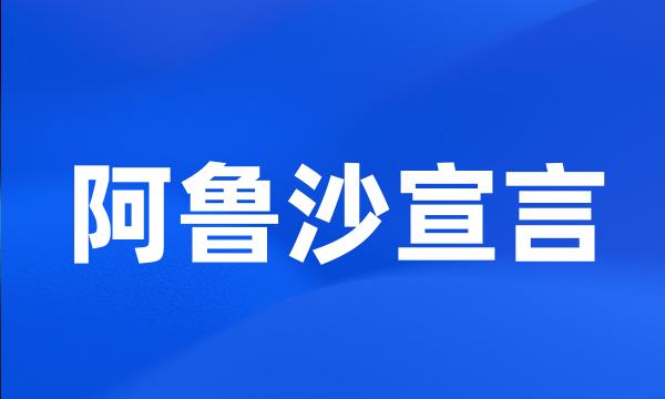 阿鲁沙宣言