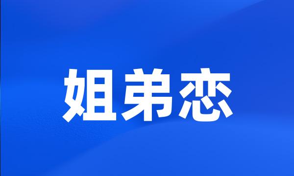 姐弟恋